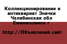 Коллекционирование и антиквариат Значки. Челябинская обл.,Еманжелинск г.